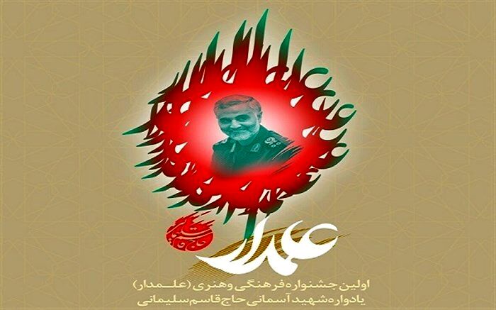 اسامی برگزیدگان اولین جشنواره فرهنگی هنری علمدار اعلام شد