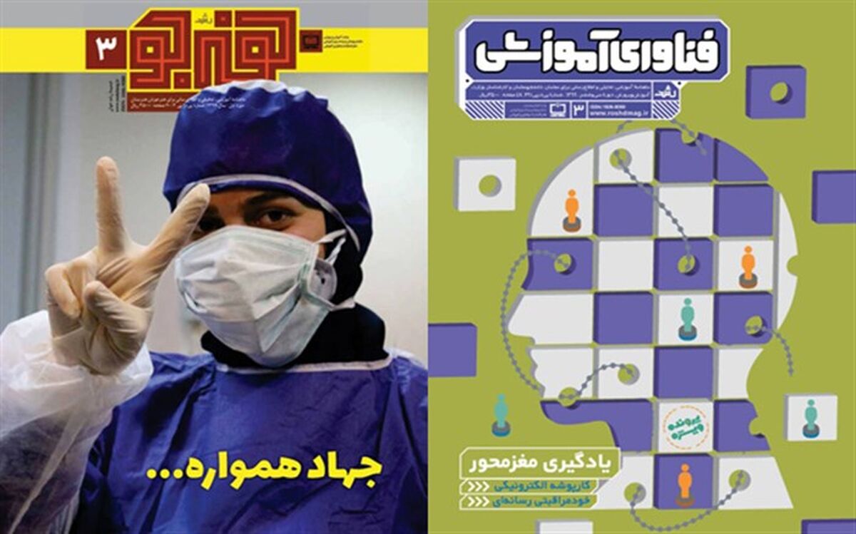 جدیدترین ماهنامه‌های رشد «فناوری آموزشی و هنرجو» منتشر شد