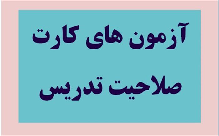 برگزاری آزمون کارت صلاحیت تدریس تجسمی و موسیقی