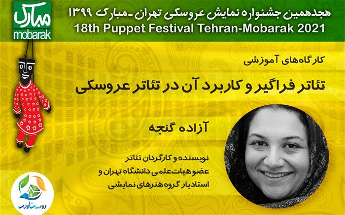 آزاده گنجه از «تئاتر فراگیر و کاربرد آن در تئاتر عروسکی» می‌گوید