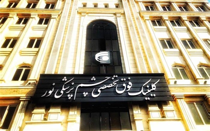 شعبه کلینیک نور در شهر ری افتتاح می‌شود