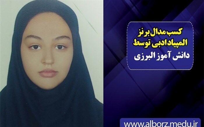مدال برنز المپیاد ادبی کشور به یک دانش آموز البرزی  رسید