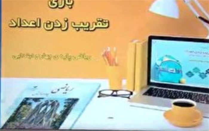 تولید نرم افزار و بازی تقریب زدن اعداد در مراغه