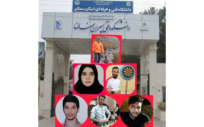 افتخارآفرینی اساتید و دانشجویان ورزشکار دانشگاه فنی و حرفه ای استان سمنان