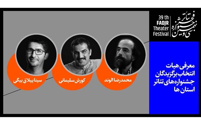 معرفی هیات انتخاب برگزیدگان جشنواره‌های تئاتر استان‎ها