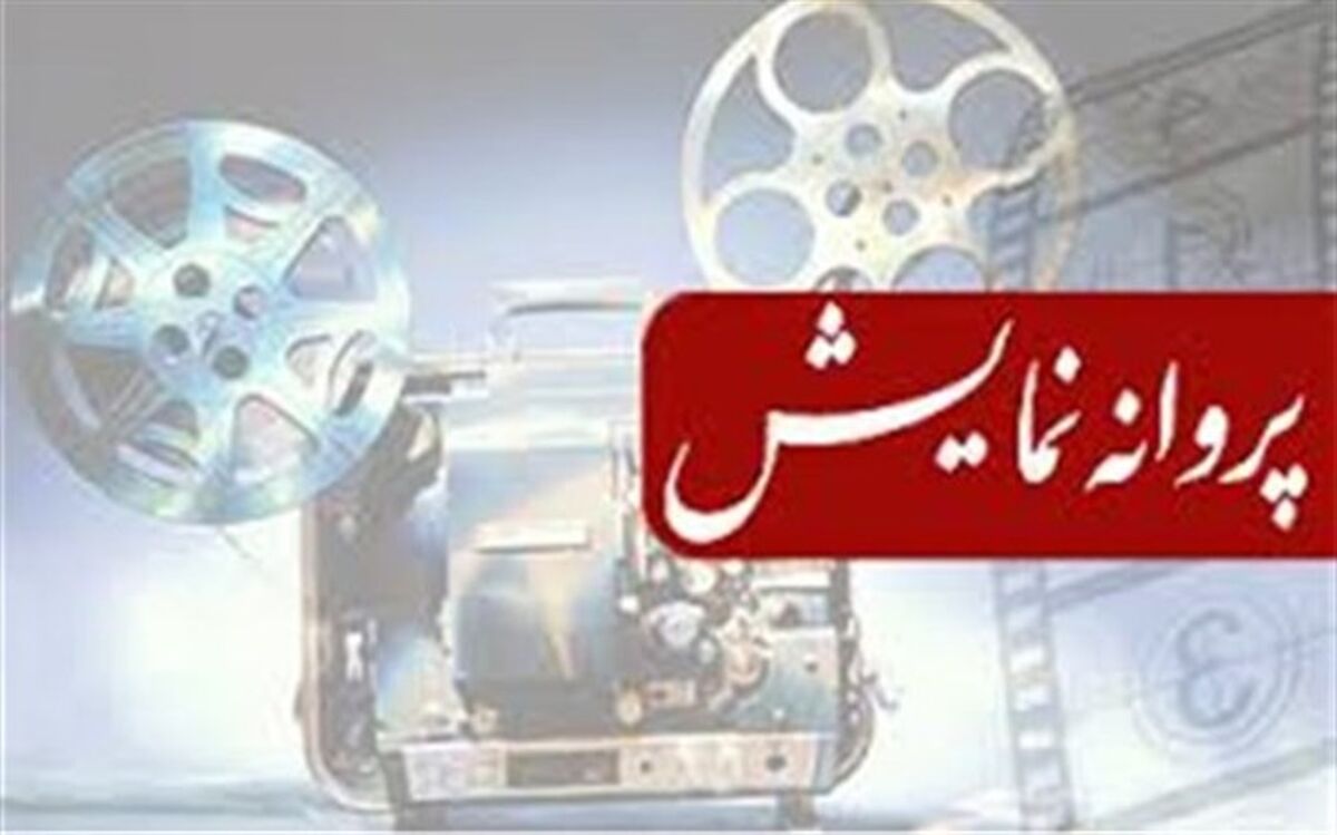 پروانه نمایش گیج گاه صادر شد