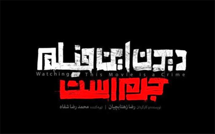 قاچاق «دیدن این فیلم جرم است»