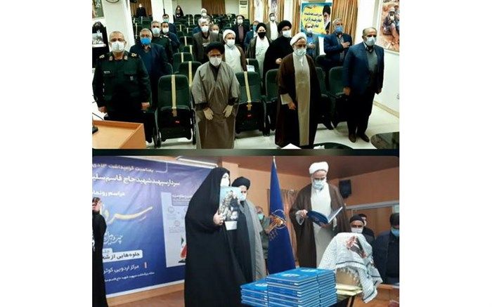 از کتاب “جلوه هایی از شخصیت حاج قاسم” رونمایی شد