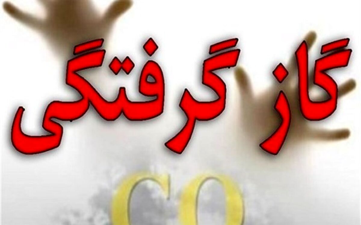 گازگرفتگی زن میانسال را به کام مرگ کشاند