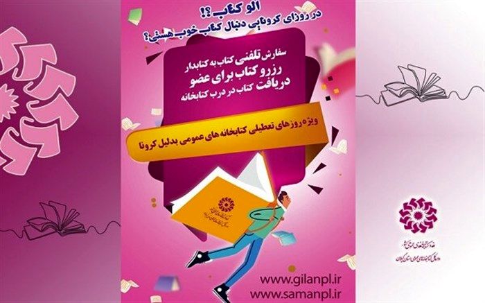 اجرای طرح «الو کتاب» در سطح ۸۳  کتابخانه عمومی گیلان