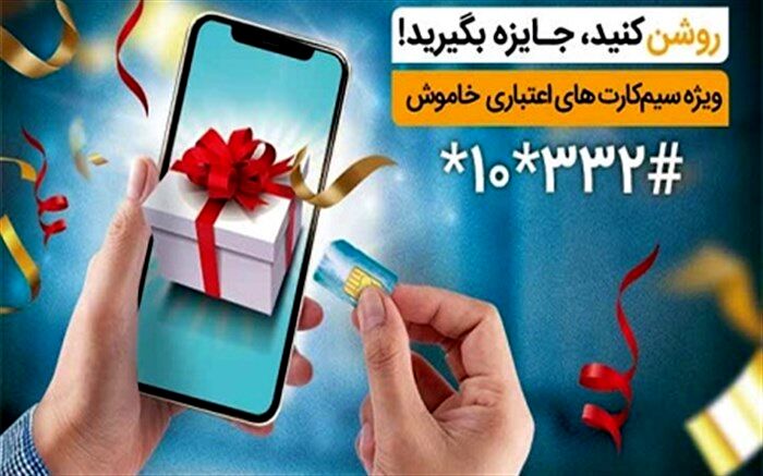 جایزه ویژه همراه اول به فعال‌کنندگان سیم‌کارت‌های اعتباری خاموش