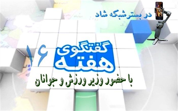شانزدهمین برنامه گفتگوی هفته با حضور وزیر ورزش و جوانان برگزار می‌شود