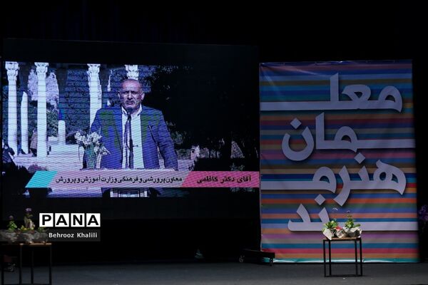 نخستین جشنواره فرهنگی هنری معلمان هنرمند کشور