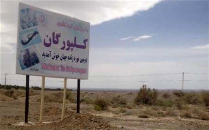 جاده دسترسی به روستای جهانی کلپورگان پاکسازی می‌شود