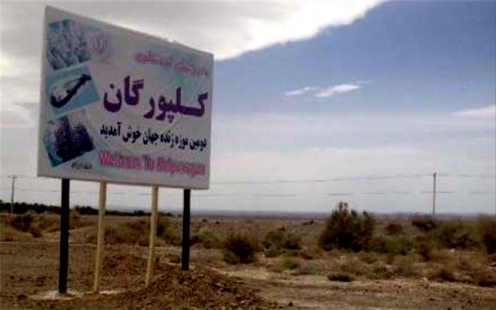 جاده دسترسی به روستای جهانی کلپورگان پاکسازی می‌شود