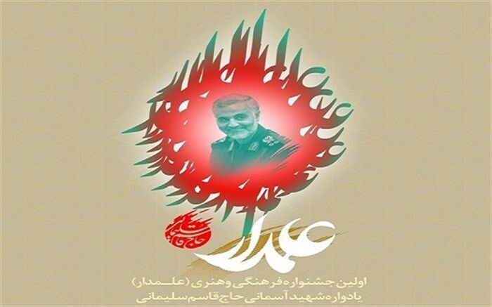 اسامی ۱۰ استان برگزیده در اولین جشنواره فرهنگی و هنری علمدار