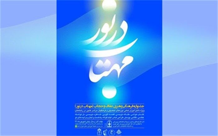 اختتامیه نخستین جشنواره مهتاب در نور