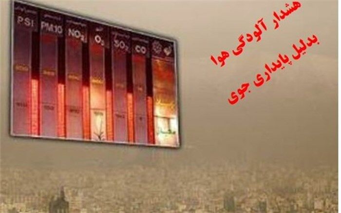 هوای تبریز ناسالم برای همه گروهها