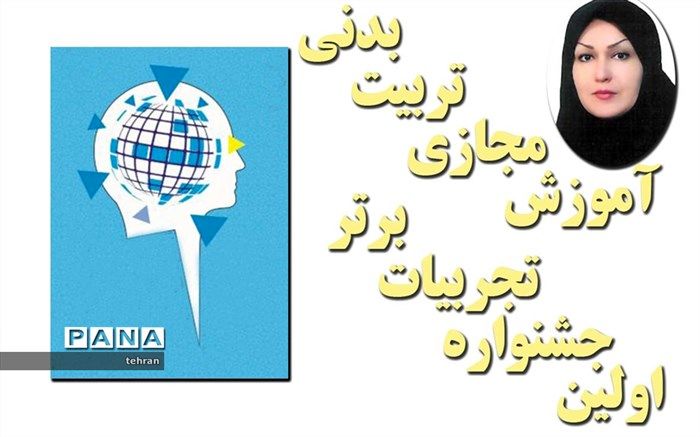 کسب رتبه برتر جشنواره تجربیات برتر آموزش مجازی تربیت بدنی تهران، توسط آموزگار منطقه 16
