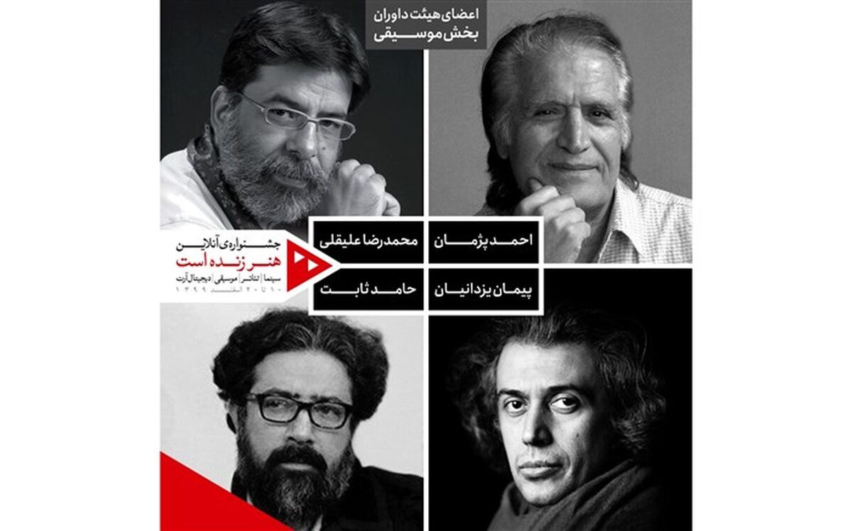 داوران بخش موسیقی جشنواره «هنر زنده است» معرفی شدند