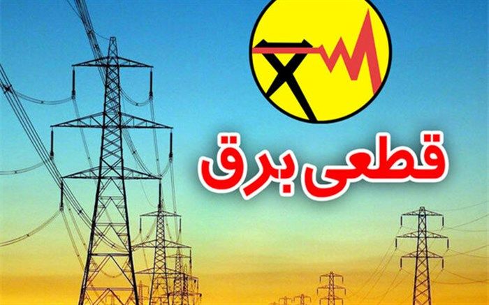 اعمال خاموشی در تهران