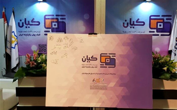 زیرساخت هم‌پذیرندگی کیف‌پول‌های موبایلی«کیان» رونمایی شد