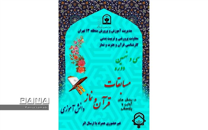 برگزاری مرحله منطقه‌ای مسابقات مجازی قرآن، عترت و نماز دانش آموزی و فرهنگیان منطقه 13 تهران