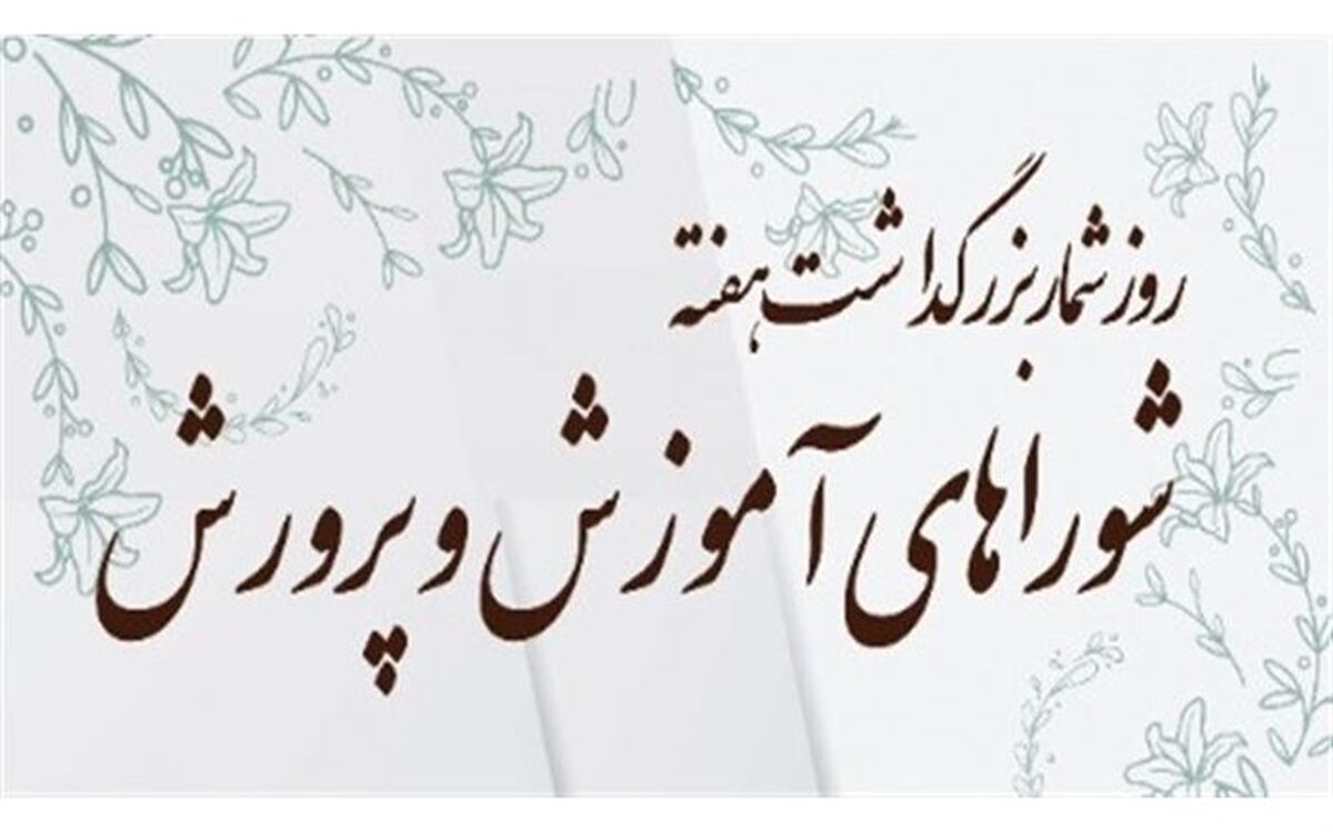 روز شمار هفته شوراهای آموزش و پرورش