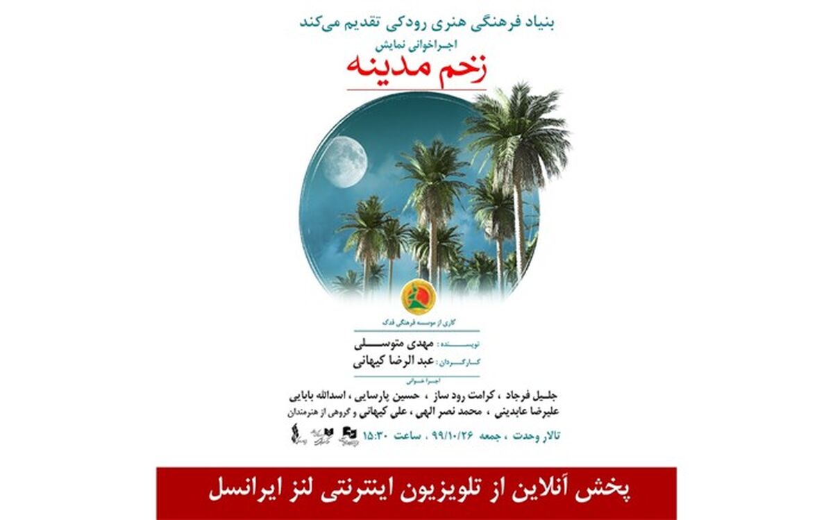 اجرای آنلاین «زخم مدینه» از تالار وحدت
