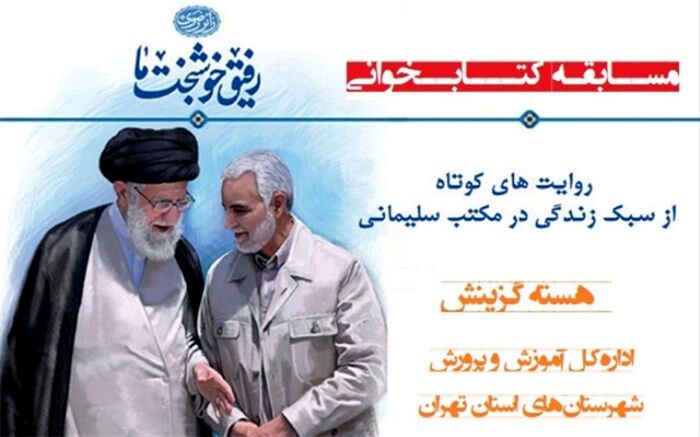 اسامی برندگان مسابقه کتابخوانی "رفیق خوشبخت ما" اعلام شد
