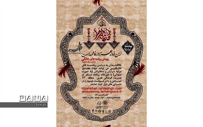ادامه ی  پویش "روضه های خانگی، به نیت یک شهید" در ایام شهادت حضرت زهرا (س)