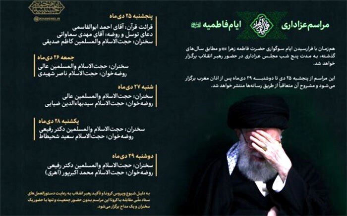 بدون حضور جمعیت برگزار می‌شود؛ برنامه مراسم عزاداری فاطمیه ۱۴۴۲ در حضور رهبر انقلاب