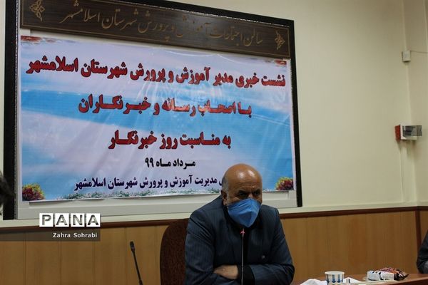 نشست خبری مدیر آموزش و پرورش شهرستان اسلامشهر با اصحاب رسانه  و خبرنگاران