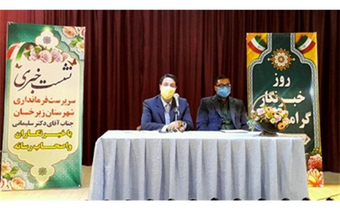 از انتقاد سازنده در مسیر توسعه شهرستان زبرخان استقبال خواهم کرد