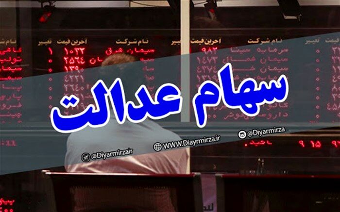 کارت اعتباری برای سهامداران عدالت غیر مستقیم نیز ارائه می‌شود
