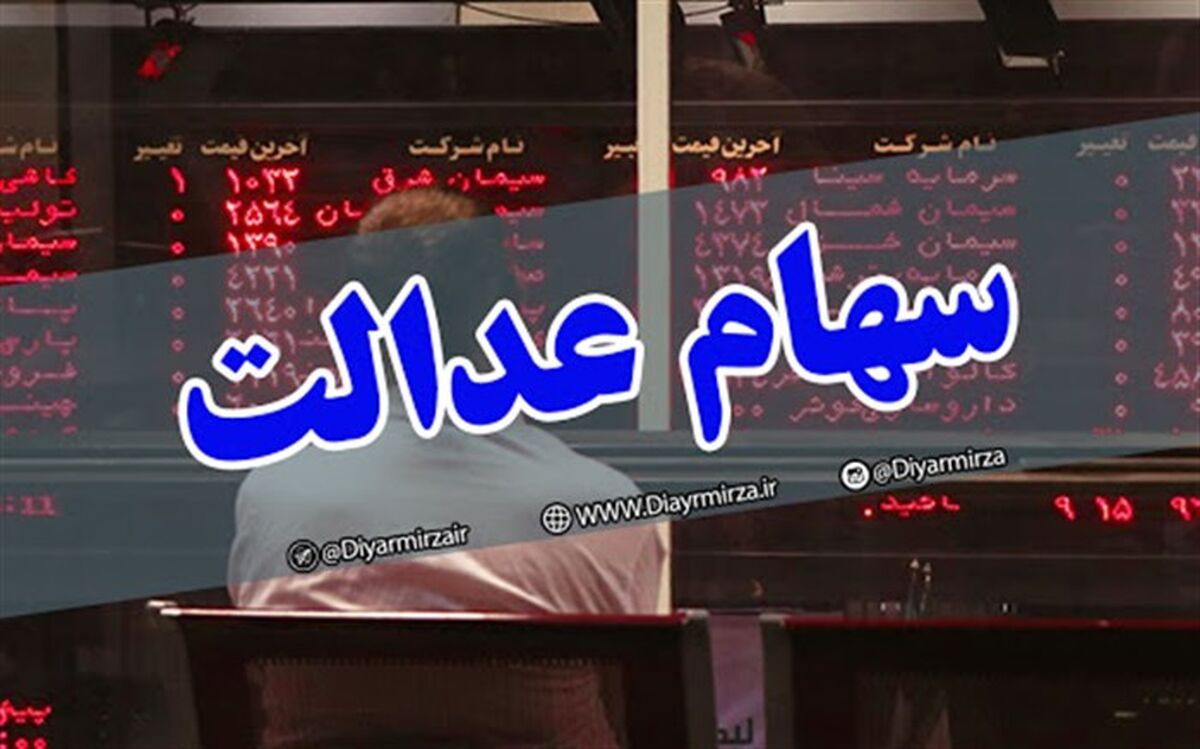 کارت اعتباری برای سهامداران عدالت غیر مستقیم نیز ارائه می‌شود