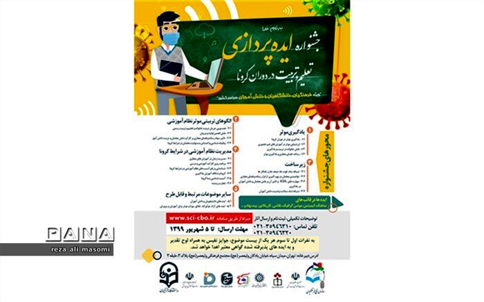 جشنواره ایده پردازی تعلیم وتربیت دردوران کرونا ویژه فرهنگیان،دانشگاهیان و دانش آموزان سراسر کشور