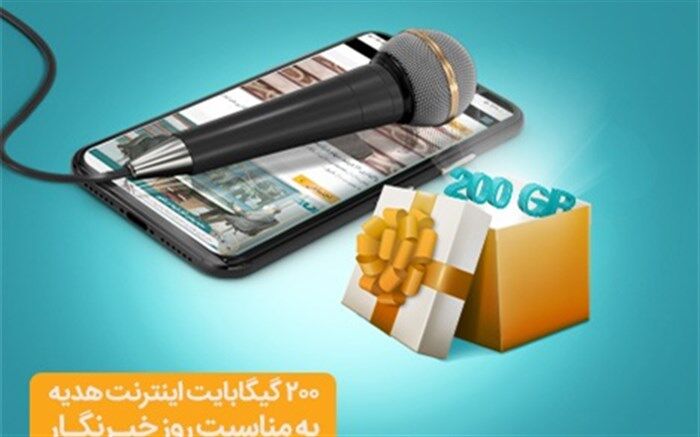 هدیه ویژه همراه اول به خبرنگاران