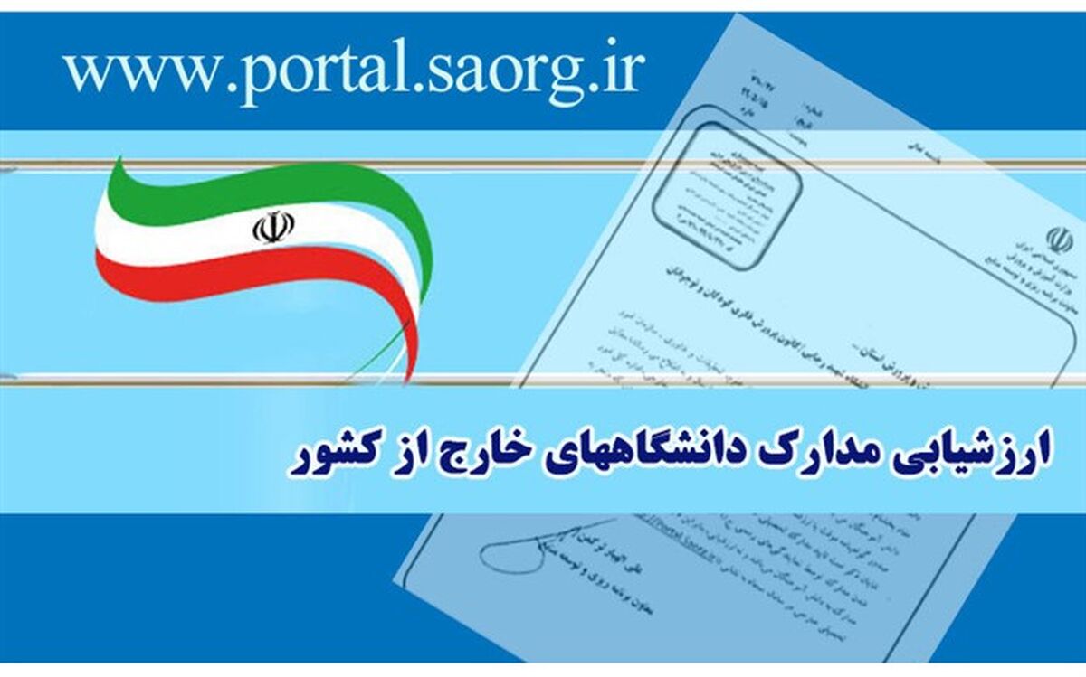 ابلاغ بخشنامه ارزشیابی و اعتبارسنجی مدارک تحصیلی خارج از کشور
