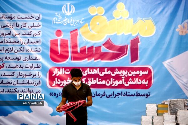 سومین پویش ملی اهدای نوشت افزار به دانش آموزان مناطق کم برخوردار