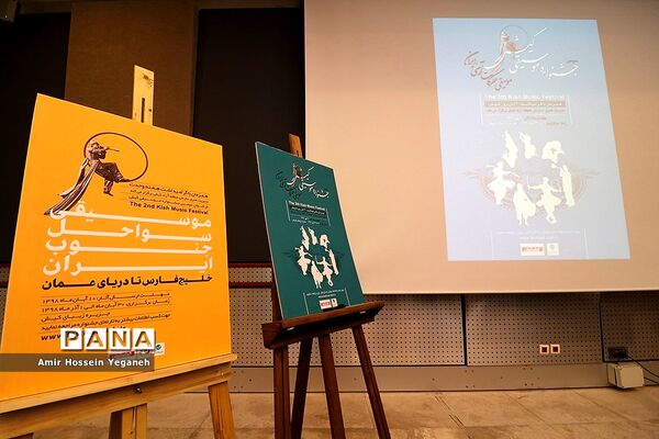 آیین رونمایی از پوستر سومین جشنواره موسیقی کیش