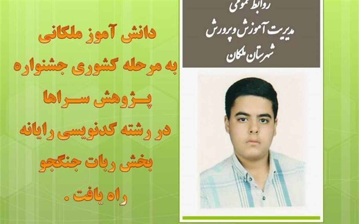 دانش آموز ملکانی به مرحله کشوری جشنواره پژوهشسراها در رشته کدنویسی راه یافت
