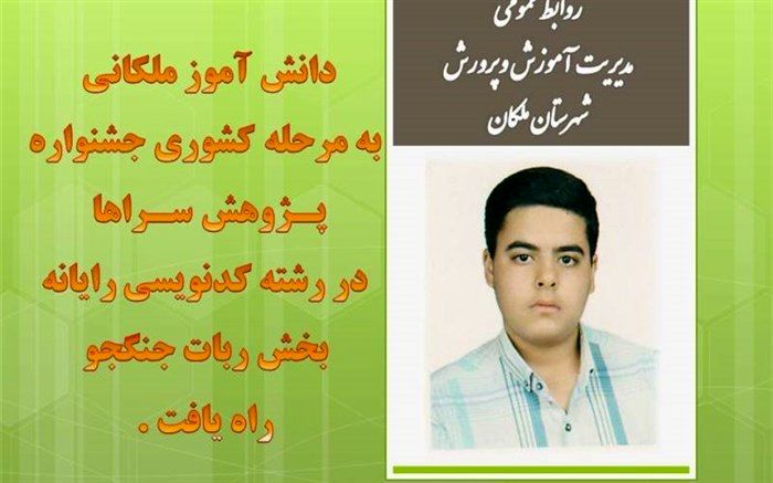 دانش آموز ملکانی به مرحله کشوری جشنواره پژوهشسراها در رشته کدنویسی راه یافت
