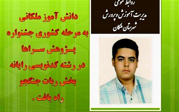 دانش آموز ملکانی به مرحله کشوری جشنواره پژوهشسراها در رشته کدنویسی راه یافت