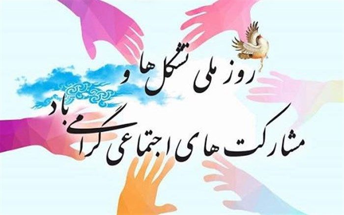 پیام استاندار آذربایجان شرقی به مناسبت 22 مرداد، روز ملی تشکل‌ها و مشارکت‌های اجتماعی