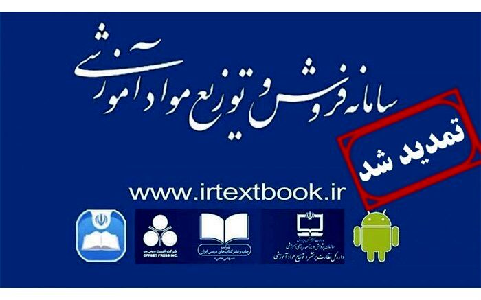 تمدید مهلت ثبت سفارش کتاب‌های درسی تا 31 مرداد