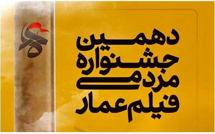 قصه‌های همیشگی از آستارا به جشنواره فیلم عمار راه ‌یافت