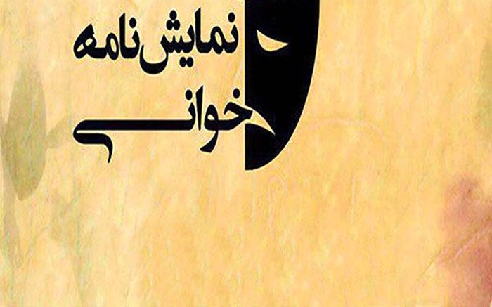 اولین اجرای آنلاین نمایشنامه خوانی در همدان