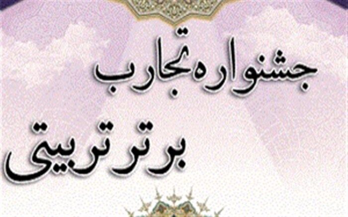 کسب رتبه اول کشوری جشنواره تجارب برتر تربیتی