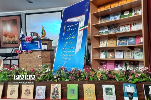 توزیع ۱۴ هزار جلد کتاب اهدایی توسط خیرین در فارس